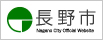 長野市公式ウェブサイト