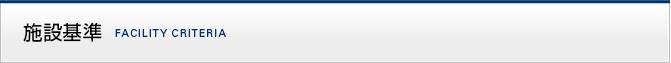 掲示・施設基準