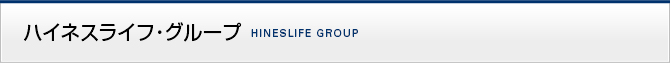 ハイネスライフグループ